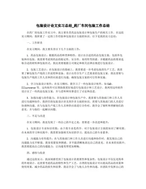 包装设计论文实习总结_药厂车间包装工作总结