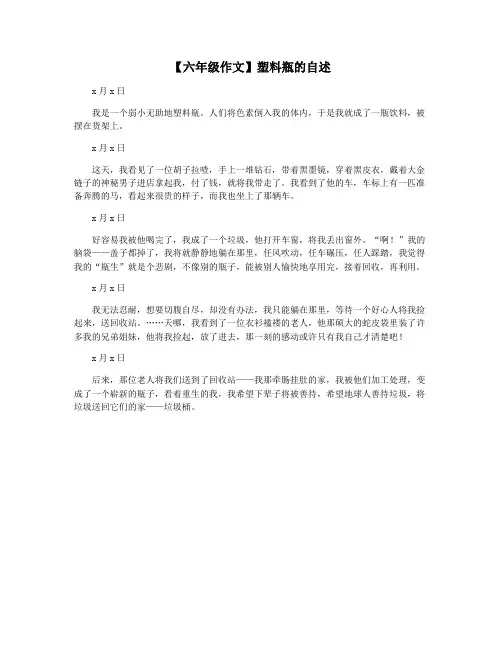 【六年级作文】塑料瓶的自述