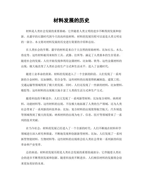 材料发展的历史