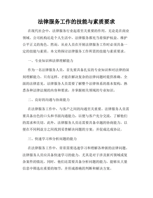 法律服务工作的技能与素质要求