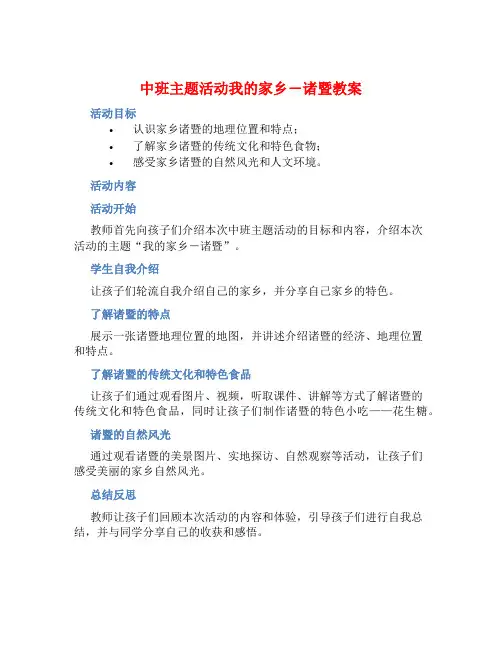 中班主题活动我的家乡―诸暨教案【含教学反思】