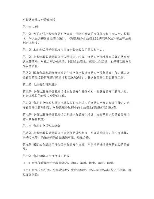 小餐饮食品安全管理制度6