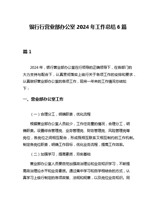 银行行营业部办公室2024年工作总结6篇
