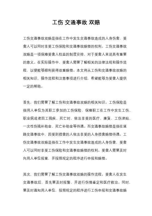 工伤 交通事故 双赔
