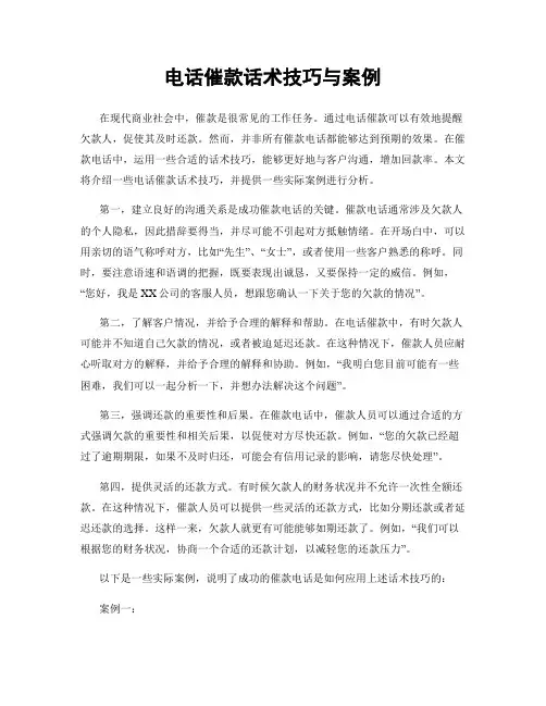 电话催款话术技巧与案例