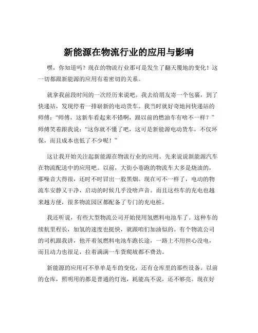 新能源在物流行业的应用与影响