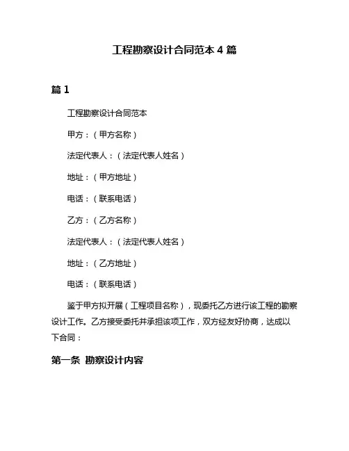 工程勘察设计合同范本4篇