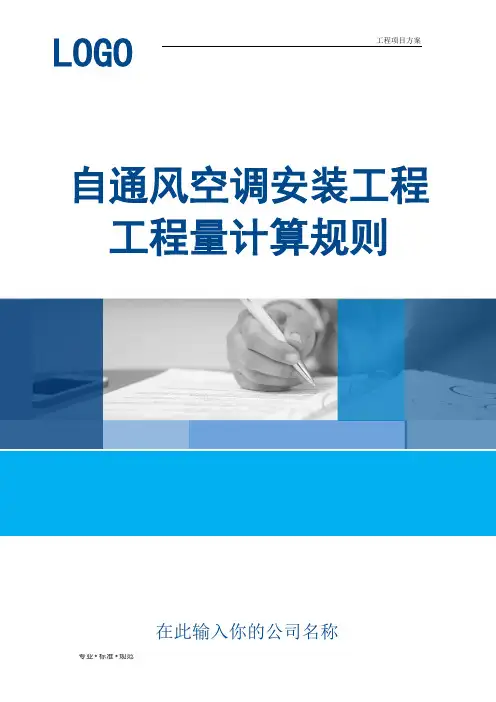 【工程方案】通风空调安装工程工程量计算规则(实用范本)