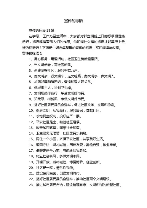 宣传的标语15篇