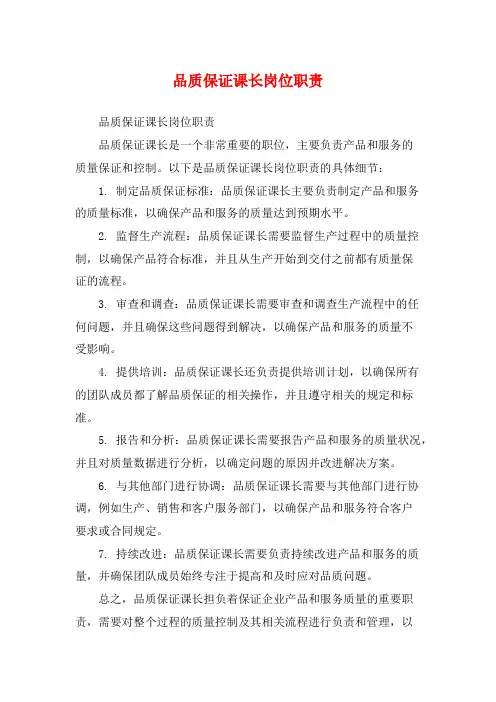 品质保证课长岗位职责