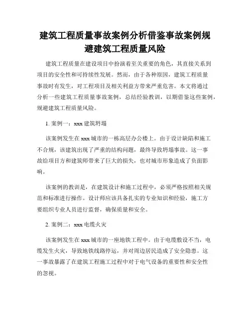 建筑工程质量事故案例分析借鉴事故案例规避建筑工程质量风险