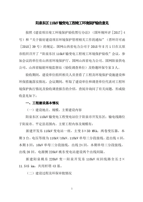 阳泉东区110kV输变电工程竣工环境保护验收意见