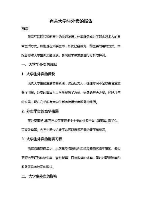 有关大学生外卖的报告