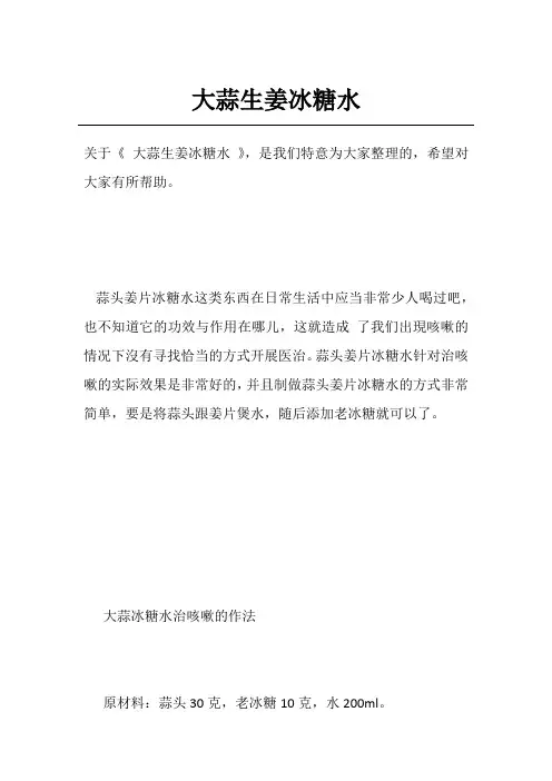 大蒜生姜冰糖水