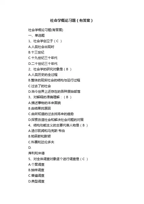 社会学概论习题（有答案）
