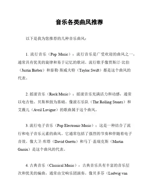 音乐各类曲风推荐