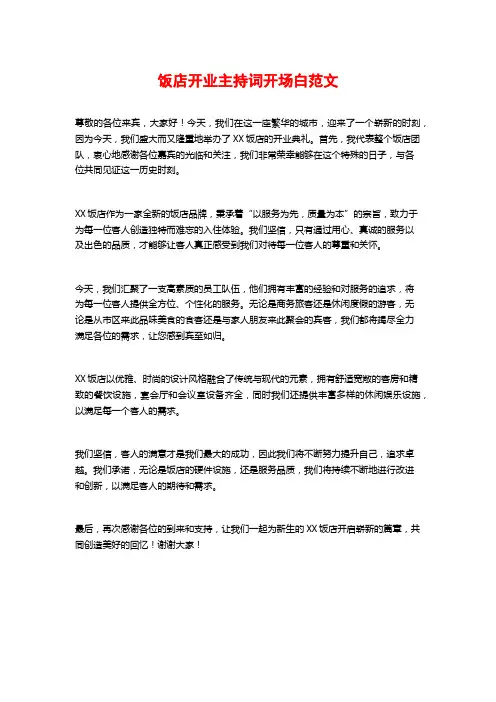 饭店开业主持词开场白范文