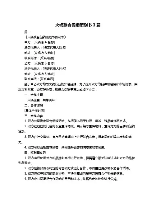 火锅联合促销策划书3篇