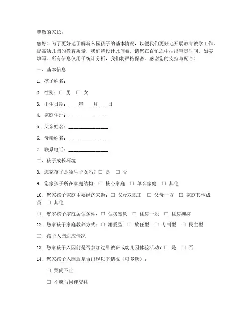新入园孩子调查问卷模板