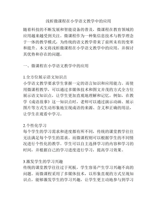 浅析微课程在小学语文教学中的应用