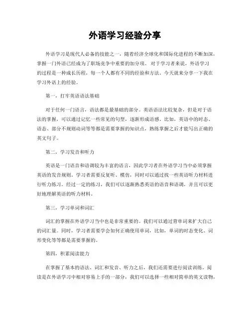 外语学习经验分享