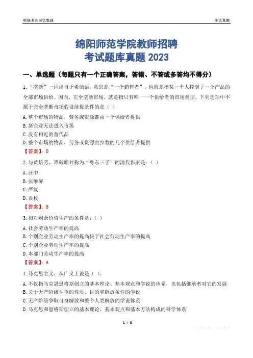 绵阳师范学院教师招聘考试题库真题2023