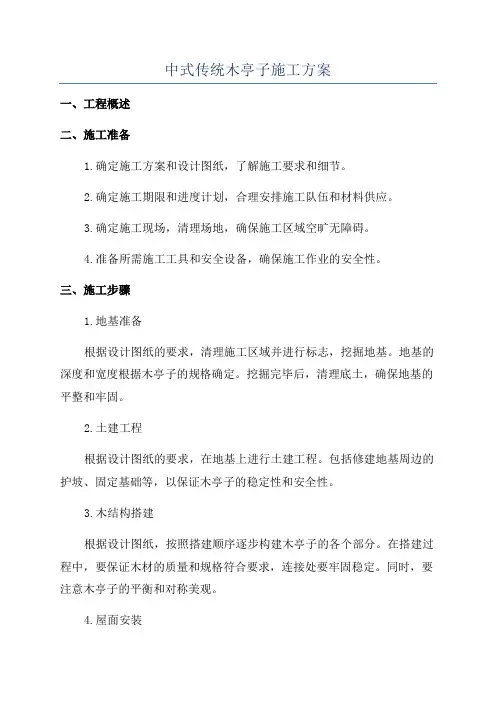 中式传统木亭子施工方案