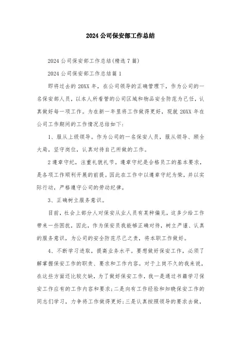 2024公司保安部工作总结