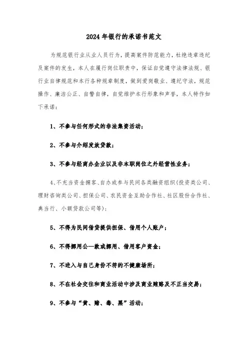 2024年银行的承诺书范文(三篇)