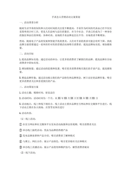 手表怎么营销活动文案策划