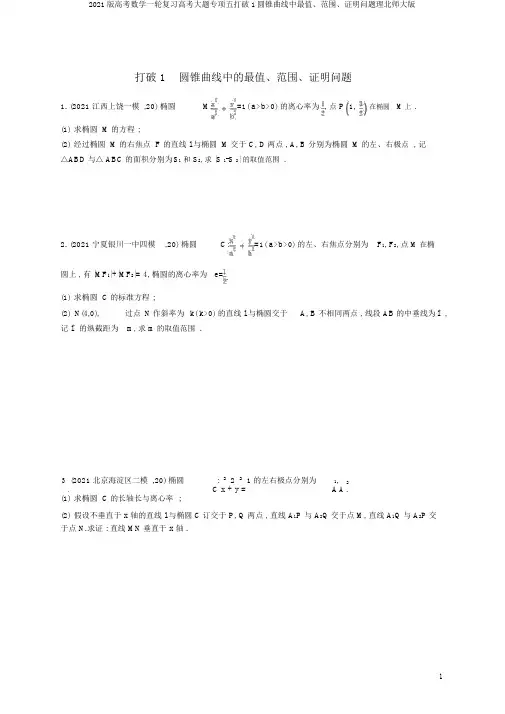 2020版高考数学一轮复习高考大题专项五突破1圆锥曲线中最值、范围、证明问题理北师大版