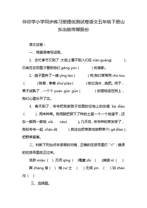 伴你学小学同步练习册提优测试卷语文五年级下册山东出版传媒股份
