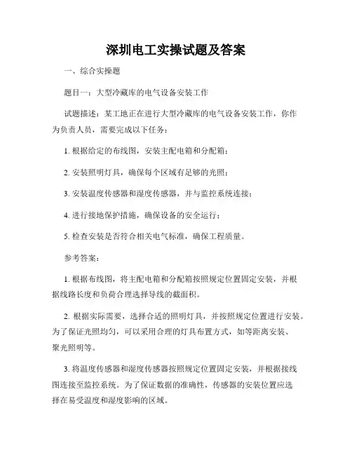 深圳电工实操试题及答案