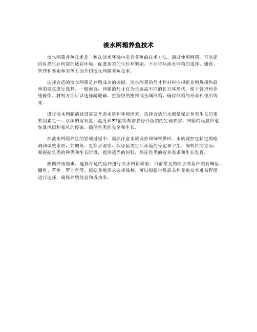 淡水网箱养鱼技术