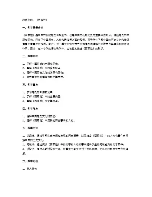 《百家姓》教案：巧妙利用百姓姓名讲述中国历史文化