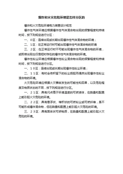 爆炸和火灾危险环境是怎样分区的