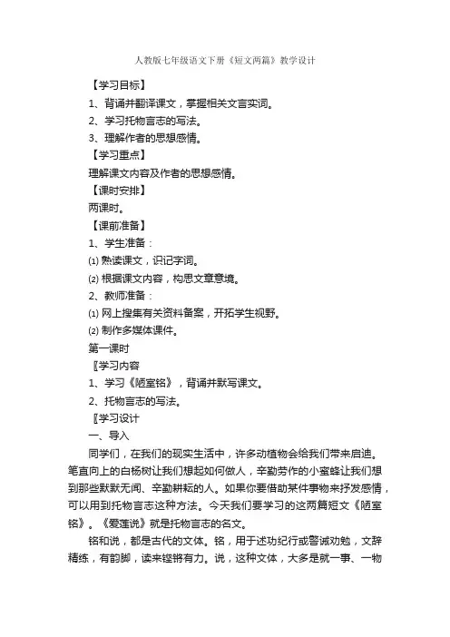 人教版七年级语文下册《短文两篇》教学设计