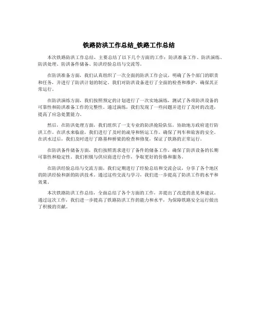 铁路防洪工作总结_铁路工作总结