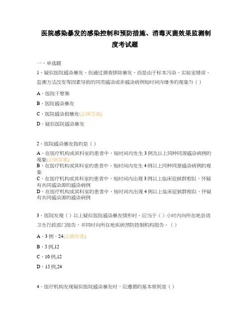 医院感染暴发的感染控制和预防措施、消毒灭菌效果监测制度考试题