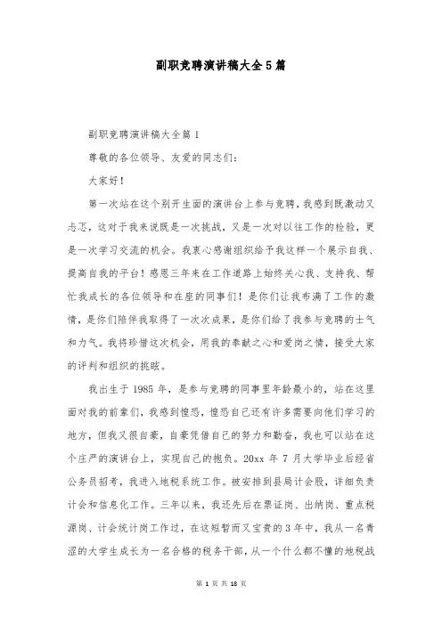 副职竞聘演讲稿大全5篇