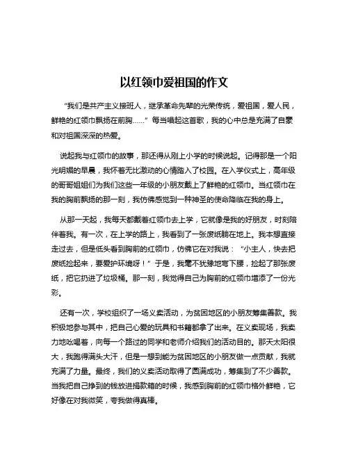 以红领巾爱祖国的作文