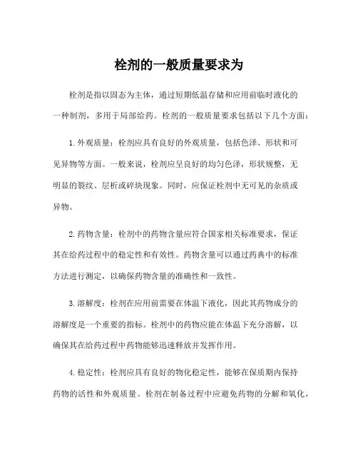 栓剂的一般质量要求为