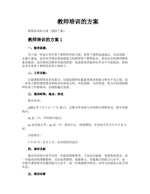 教师培训的方案
