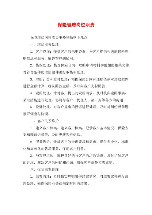 保险理赔岗位职责
