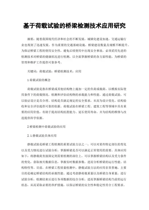 基于荷载试验的桥梁检测技术应用研究