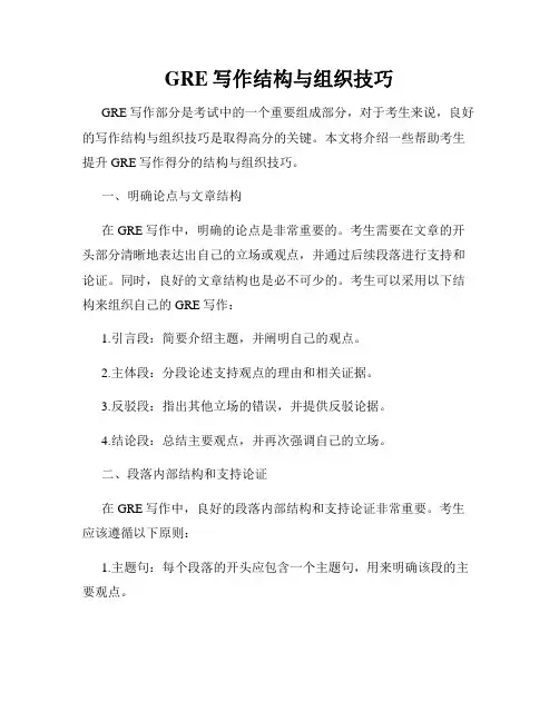 GRE写作结构与组织技巧