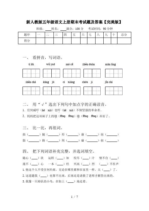 新人教版五年级语文上册期末考试题及答案【完美版】