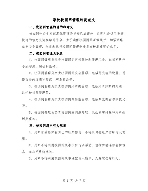 学校校园网管理制度范文（3篇）
