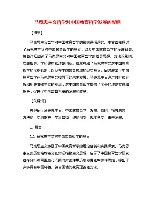 马克思主义哲学对中国教育哲学发展的影响