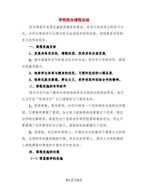 学校校本课程总结(3篇)